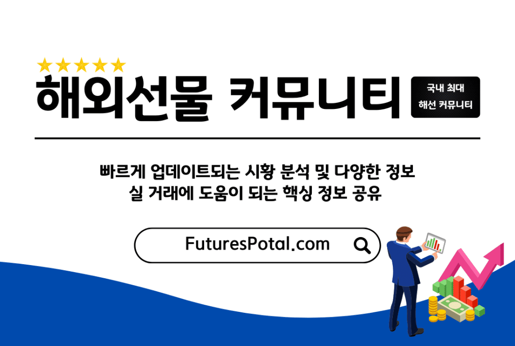 해외선물 커뮤니티